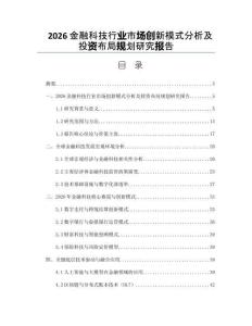 2026金融科技行業市場創新模式分析及投資布局規劃研究報告