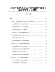2026中國防水建筑材料行業集中度提升與渠道變革分析報告