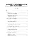 2026量子計(jì)算行業(yè)市場(chǎng)調(diào)研及行業(yè)技術(shù)開(kāi)發(fā)行業(yè)分析市場(chǎng)報(bào)告