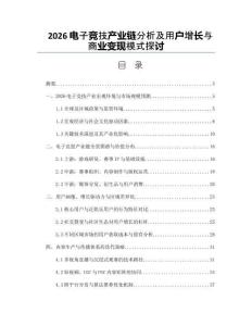 2026电子竞技产业链分析及用户增长与商业变现模式探讨