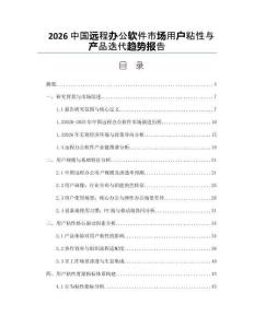 2026中国远程办公软件市场用户粘性与产品迭代趋势报告