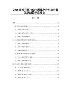 2026金融科技行業市場競爭分析及行業發展趨勢深度報告