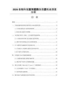 2026金融科技發展趨勢及投資機會深度分析