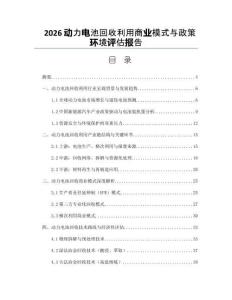 2026动力电池回收利用商业模式与政策环境评估报告