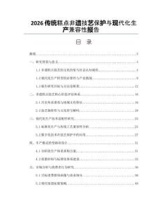 2026傳統糕點非遺技藝保護與現代化生產兼容性報告