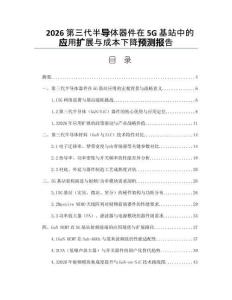2026第三代半導體器件在5G基站中的應用擴展與成本下降預測報告