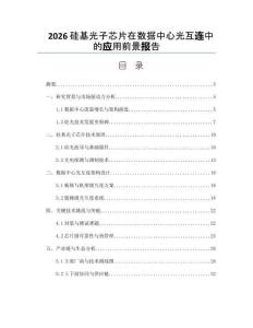 2026硅基光子芯片在數據中心光互連中的應用前景報告