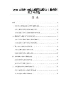 2026金融科技業合規風險預估與業務創新方向探討