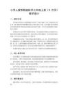 2026秋小学人教鄂教版科学三年级上册第三单元 家庭用电《9 开关》教学设计