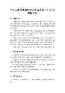 2026秋小学人教鄂教版科学三年级上册第三单元 家庭用电《9 开关》教学设计