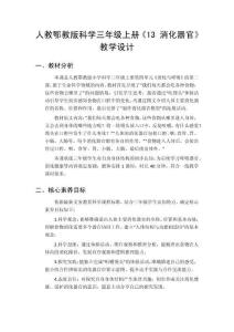 2026秋小学人教鄂教版科学三年级上册第四单元 消化与呼吸《13 消化器官》教学设计