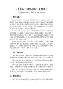 2026秋小学人教鄂教版科学三年级上册第五单元 小小建筑师《19 设计制作建筑模型》教学设计
