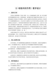 2026秋小学人教鄂教版科学三年级上册第一单元 有趣的磁铁《2 磁极间的作用》教学设计