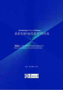 2026人文社會科學智能發展藍皮書