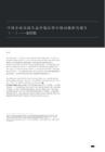 中國企業出海生態環境法律合規問題研究報告（一）——泰國篇