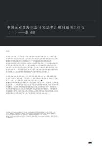 中国企业出海生态环境法律合规问题研究报告（一）——泰国篇
