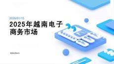 2025年越南带脑子商务市场洞察报告