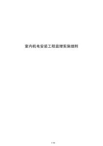 室內機電安裝工程監理實施細則