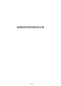隧道超前地質(zhì)預(yù)報(bào)實(shí)施方案