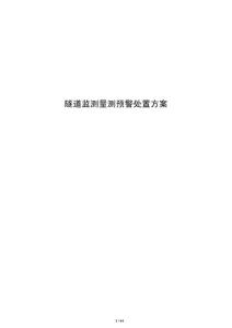 隧道监测量测预警处置方案