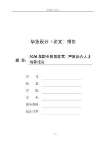 2026年职业教育改革：产教融合人才培养报告