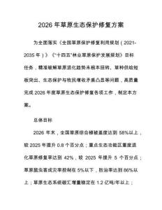 2026年草原生态保护修复方案