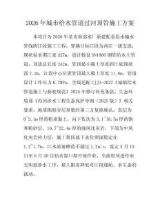 2026年城市给水管道过河顶管施工方案