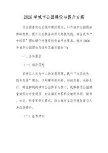 2026年城市公园建设与提升方案