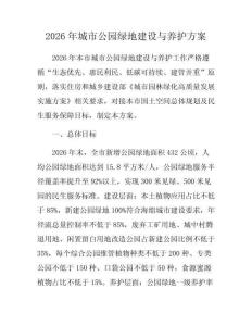 2026年城市公园绿地建设与养护方案