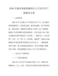 2026年城市基础设施项目六月安全生产措施及方案