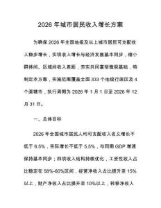 2026年城市居民收入增長方案