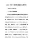 2026年城市排水管网溢流治理方案