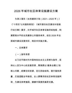 2026年城市社区体育设施建设方案