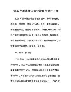 2026年城市社区物业管理与提升方案