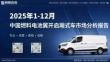 2025年1-12月中國(guó)燃料電池翼開啟廂式車市場(chǎng)分析報(bào)告