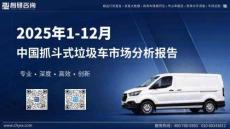 2025年1-12月中國抓斗式垃圾車市場分析報告