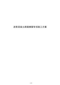 沥青混凝土路面摊铺专项施工方案
