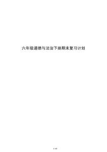 六年級道德與法治下冊期末復習計劃