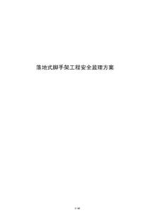 落地式脚手架工程安全监理方案