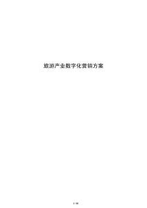 旅游产业数字化营销方案