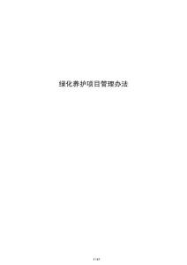 綠化養護項目管理辦法