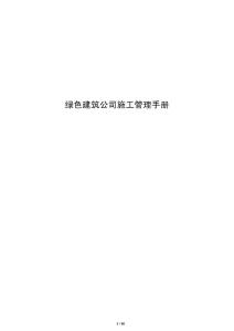 绿色建筑公司施工管理手册