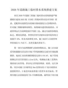 2026年道路施工臨時(shí)排水系統(tǒng)搭建方案