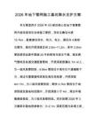 2026年地下管网施工基坑降水支护方案