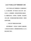2026年电商企业用户满意度提升方案