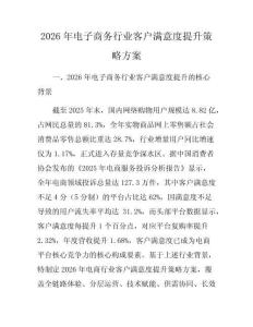 2026年电子商务行业客户满意度提升策略方案