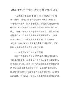 2026年电子行业冬季设备维护保养方案