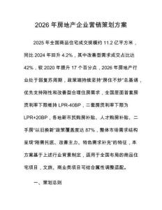2026年房地产企业营销策划方案