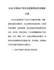 2026年房地产项目风险管理及防范措施方案