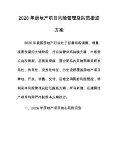 2026年房地产项目风险管理及防范措施方案